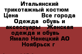 Итальянский трикотажный костюм  › Цена ­ 5 000 - Все города Одежда, обувь и аксессуары » Женская одежда и обувь   . Ямало-Ненецкий АО,Ноябрьск г.